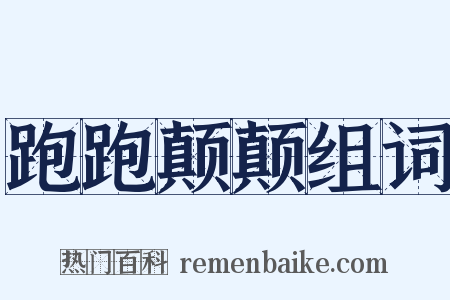 跑跑颠颠组词是什么意思的图片